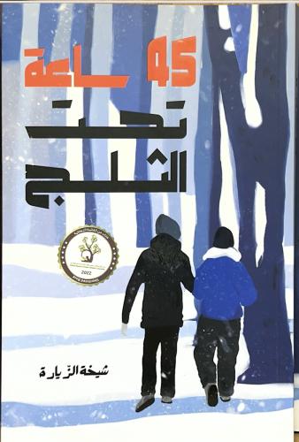 45 ساعة تحت الثلج
