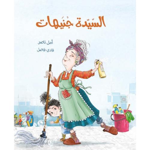 السيدة جنيهات