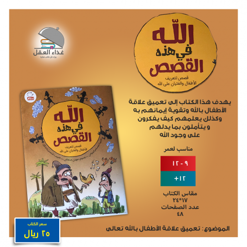 الله في هذه القصص