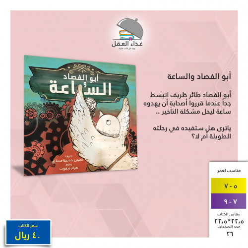 أبو الفصاد والساعة