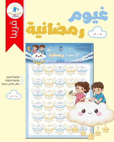 غيوم رمضانية