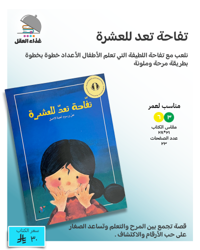 تفاحة تعد للعشرة
