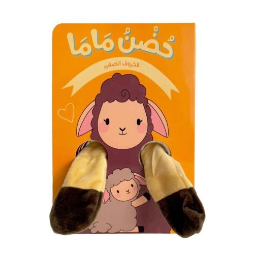 حضن ماما الخروف الصغير