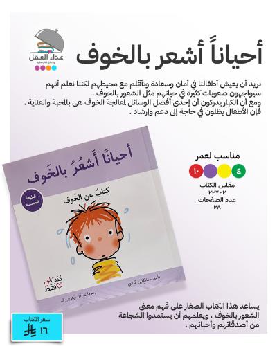 أحياناً أشعر بالخوف