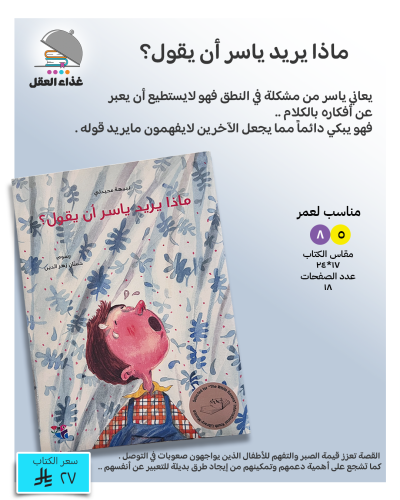 ماذا يريد ياسر أن يقول