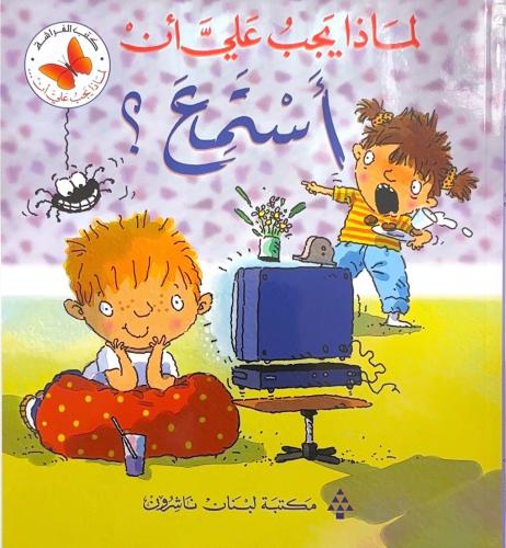 لماذا يجب علي ان استمع