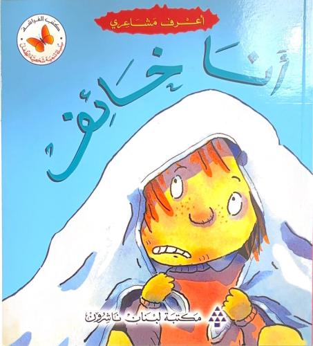 انا خائف