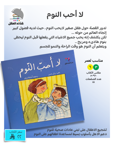 لا أحب النوم