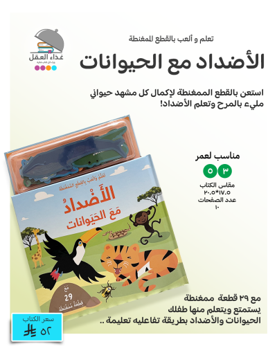 الأضداد مع الحيوانات