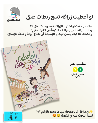 لو أعطيت زرافة تسع ربطات عنق
