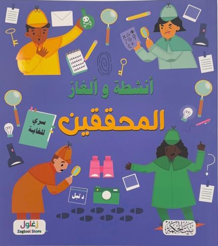 المحققين