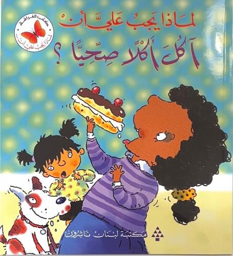 لماذا يجب علي ان اكل اكلا صحيا