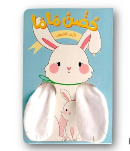 حضن ماما الارنب الصغير