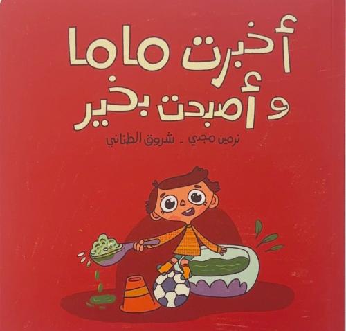 اخبرت ماما واصبحت بخير