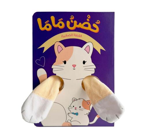 حضن ماما القطة الصغيرة
