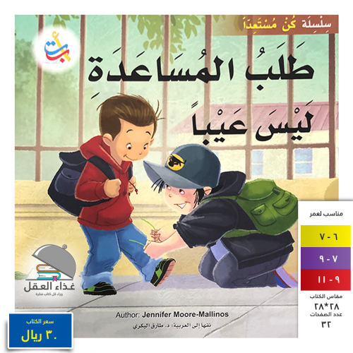 طلب المساعدة ليس عيبا