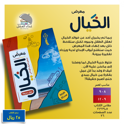 معرض الخيال لتحفيز الخيال الإبداعي