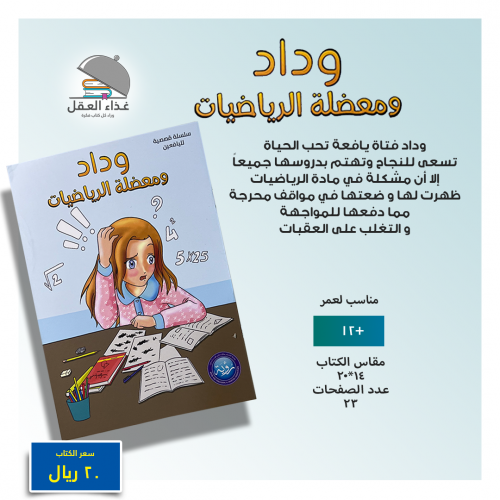 وداد ومعضلة الرياضيات