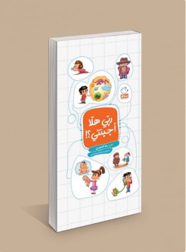 ربي هلا أجبتني