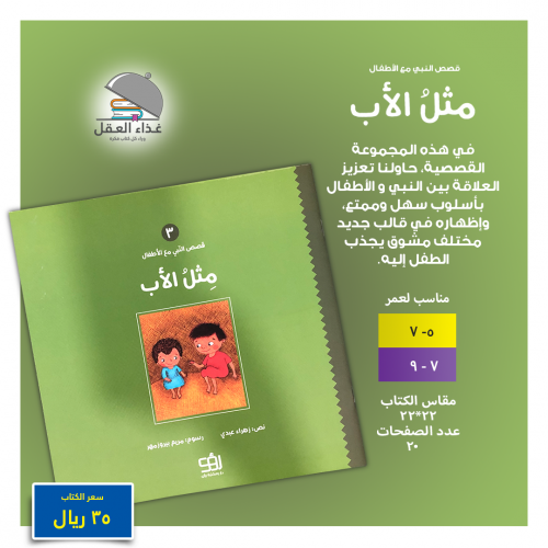 مثل الأب