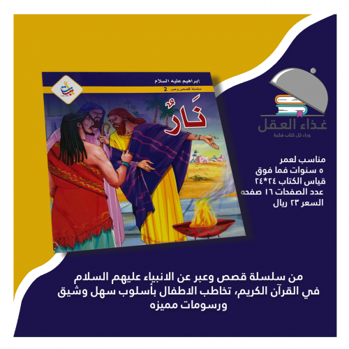 نار نبي الله إبراهيم