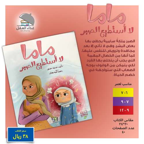 ماما لا أستطيع الصبر