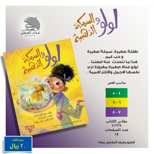 لولو والسمكة الذهبية