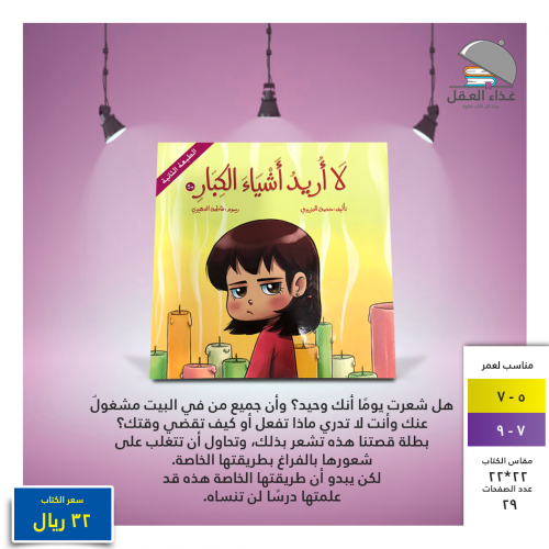 لا أريد أشياء الكبار