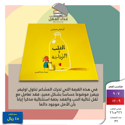 القلب والزجاجه