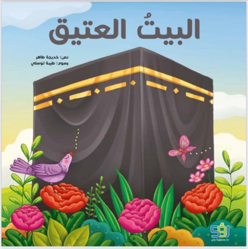 البيت العتيق