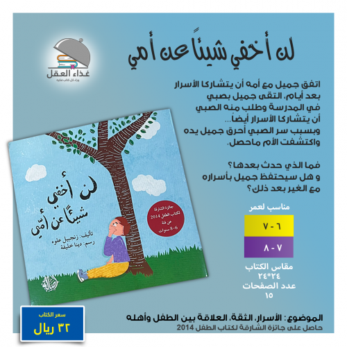 لن أخفي شيئا عن أمي