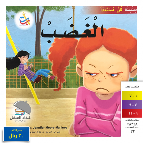 الغضب