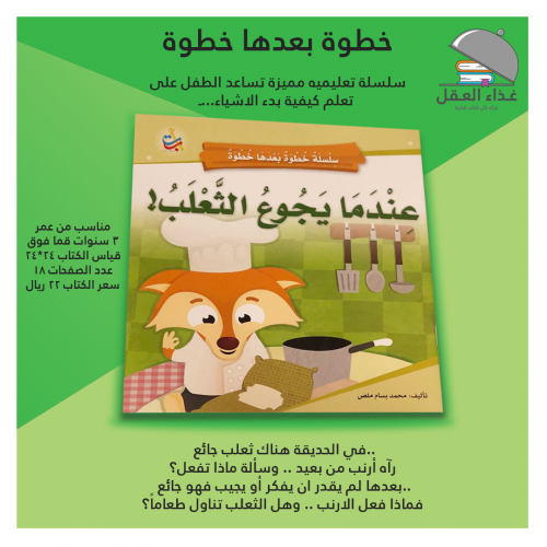 عندما يجوع الثعلب