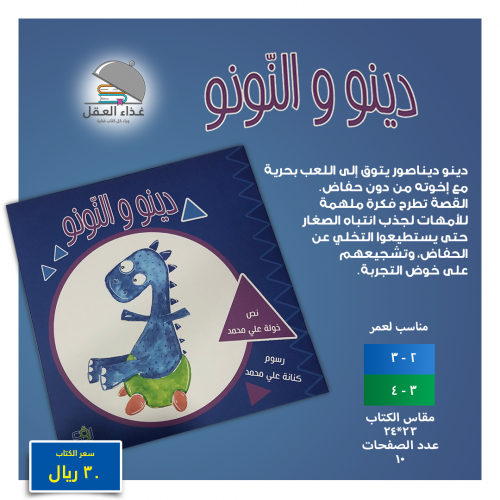 دينو والنونو