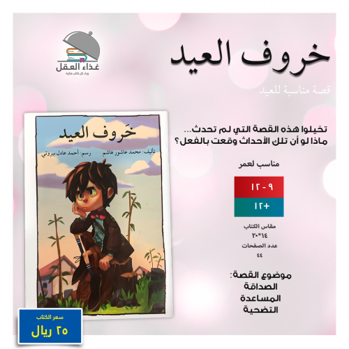 خروف العيد