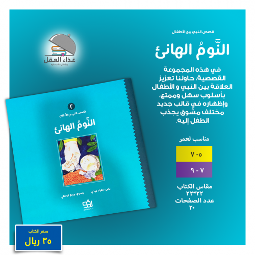 النوم الهانئ