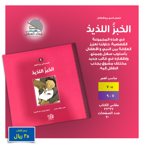 الخبز اللذيذ