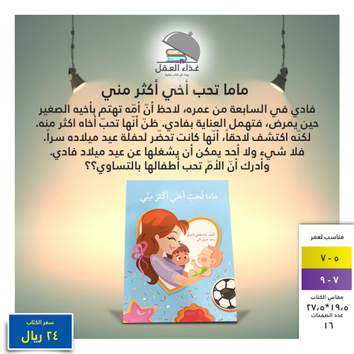 ماما تحب أخي أكثر مني