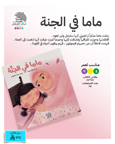 ماما في الجنة