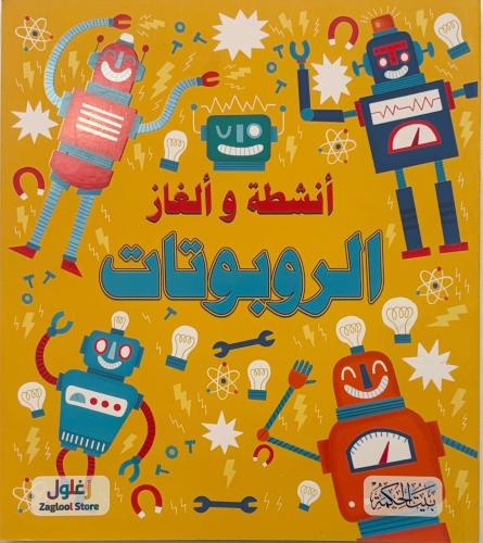 الروبوتات