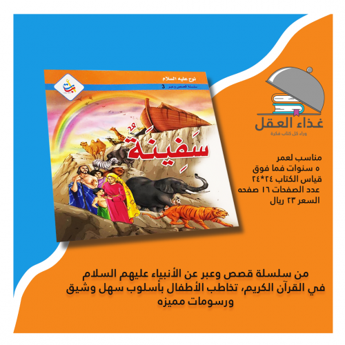 سفينة نوح علية السلام