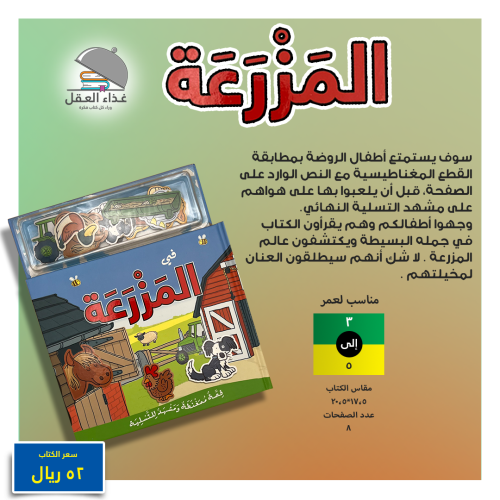 في المزرعة " كتاب ممغنط"