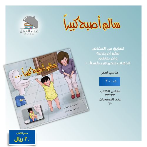 سالم أصبح كبيراً