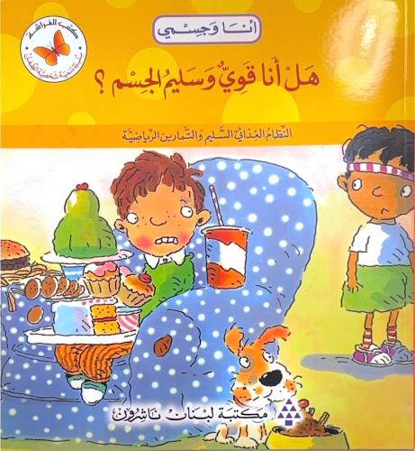 هل انا قةي وسليم الجسم