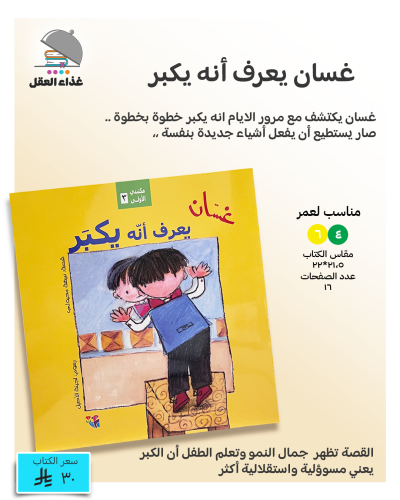 غسان يعرف أنه يكبر