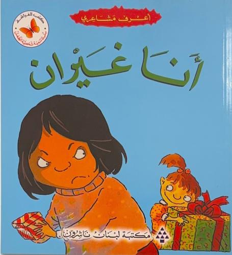 انا غيران