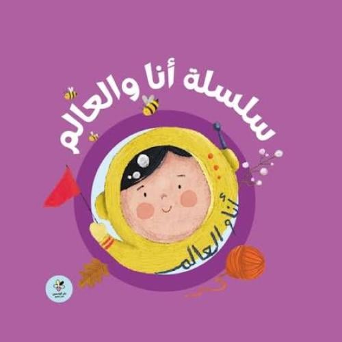 سلسلة أنا والعالم