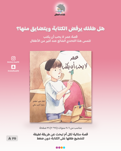 عمر لا يحب أن يكتب