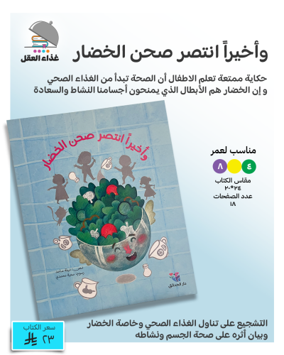 وأخيراً انتصر صحن الخضار