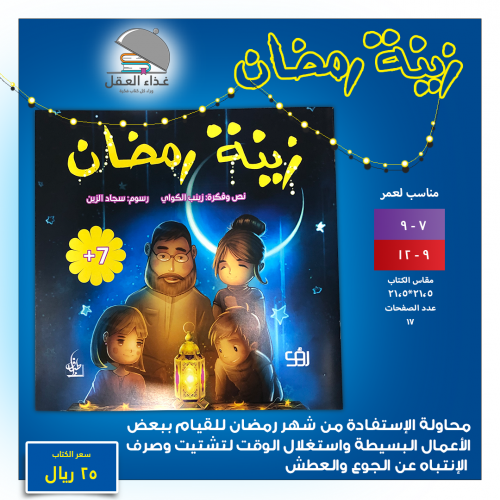 زينة رمضان